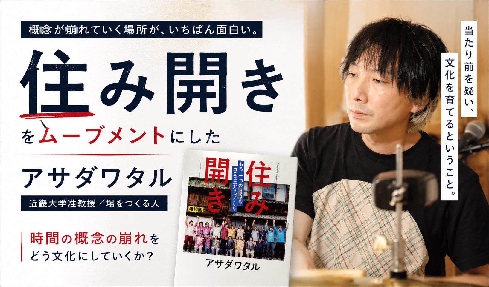 概念が崩れていく場所が、いちばん面白い。「住み開き」をムーブメントにした近畿大学准教授が語る