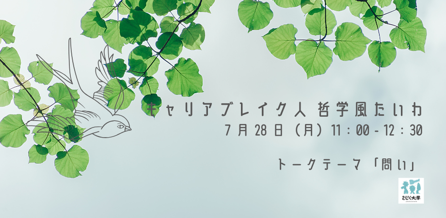 キャリアブレイク人 哲学風たいわ