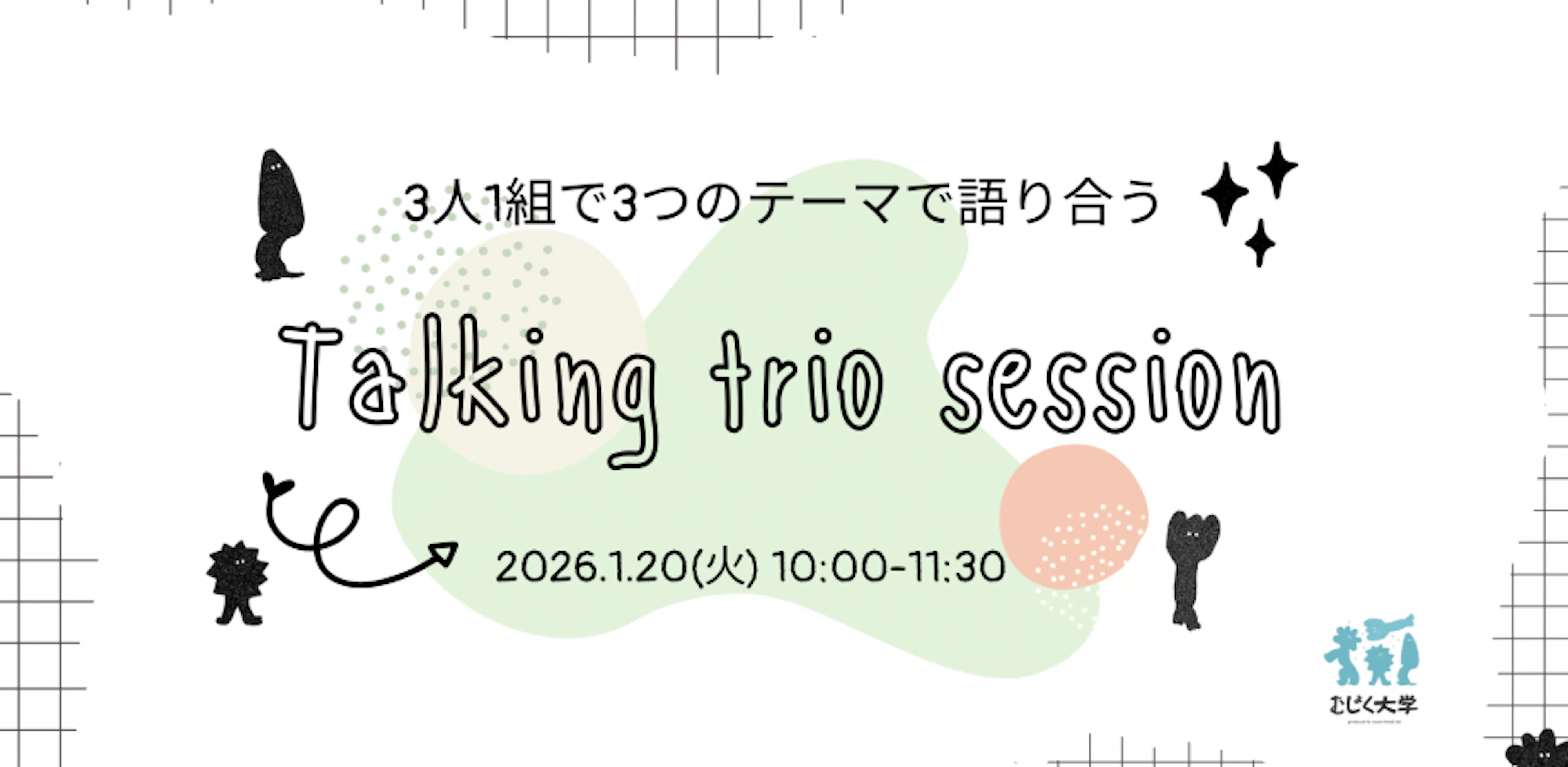 3人1組で3つのテーマで語り合う！TalkingTrio Session
