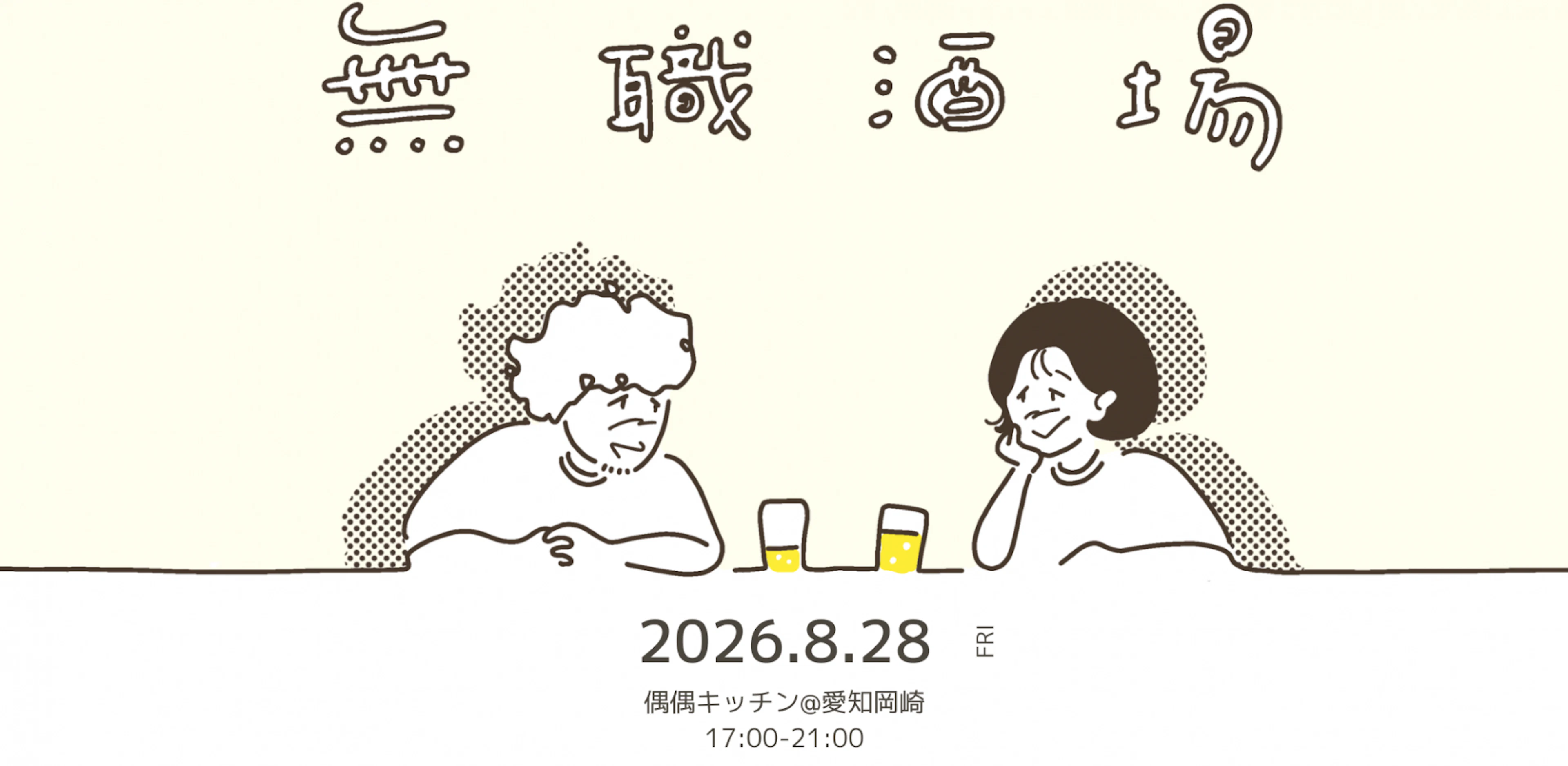 【8/28(金)開催＠愛知岡崎】