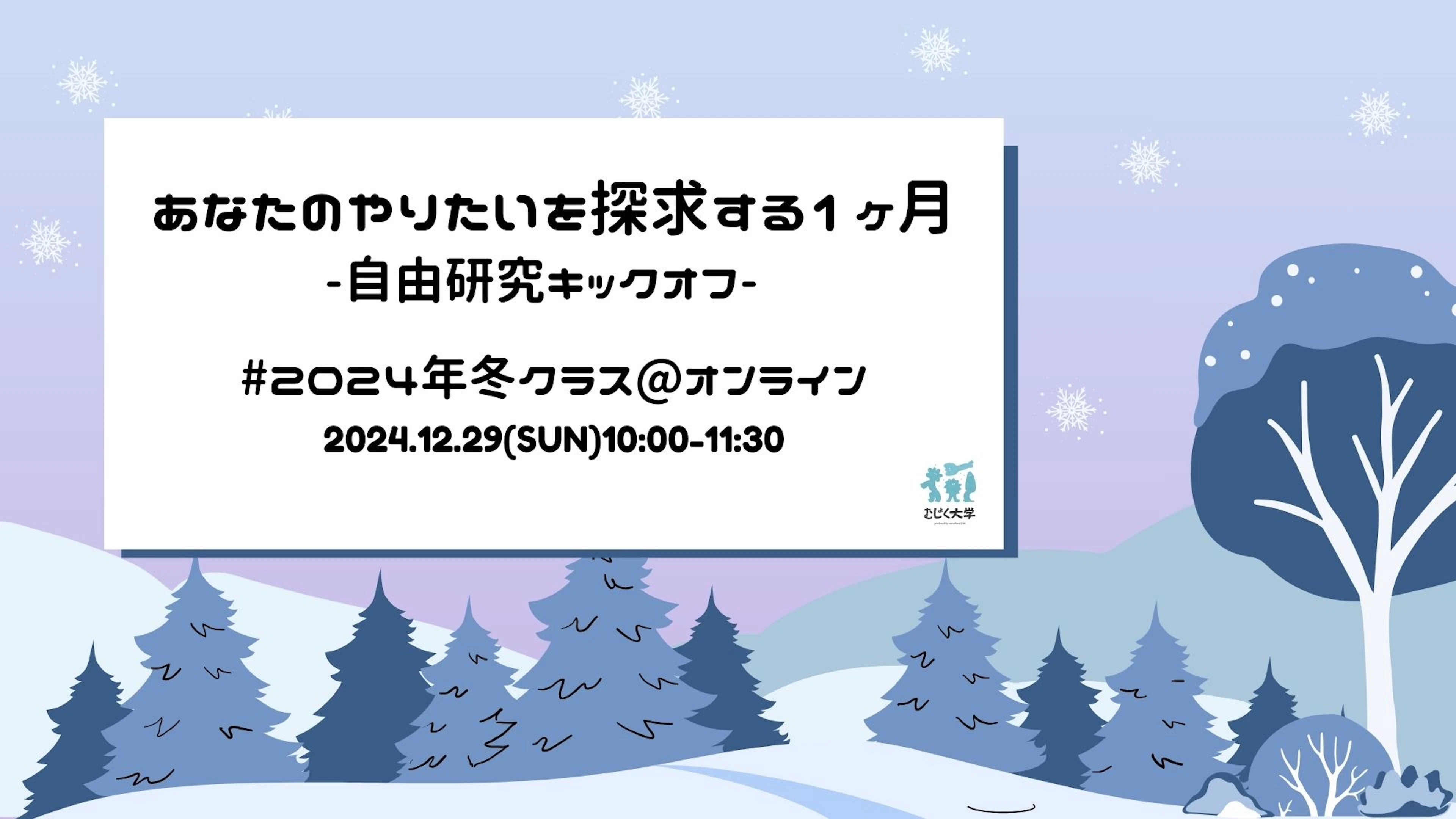 あなたのやりたいを探求する1ヶ月自由研究キックオフ#2024年冬クラス