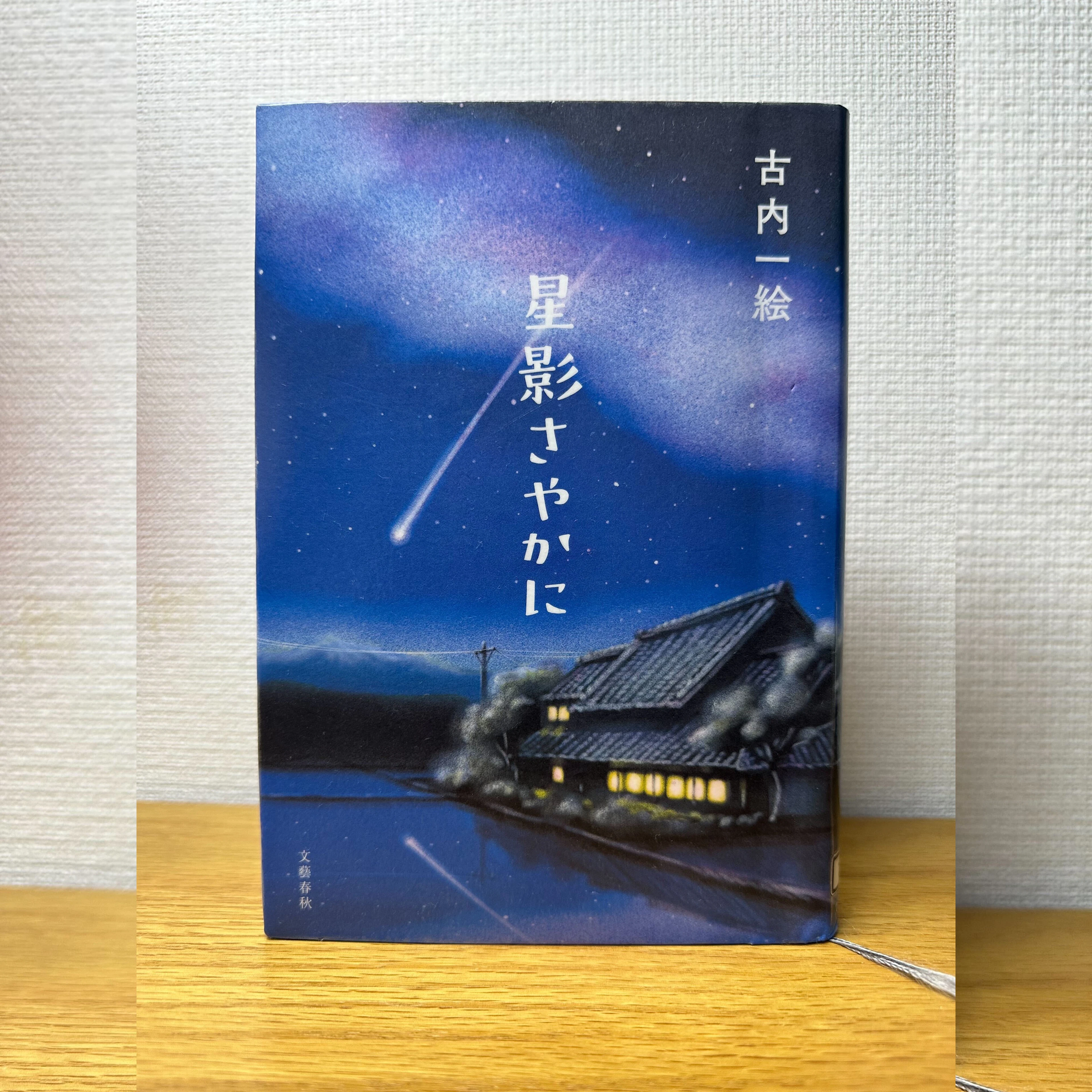 【読みもの】3月の選書 #5星影さやかに古内一絵