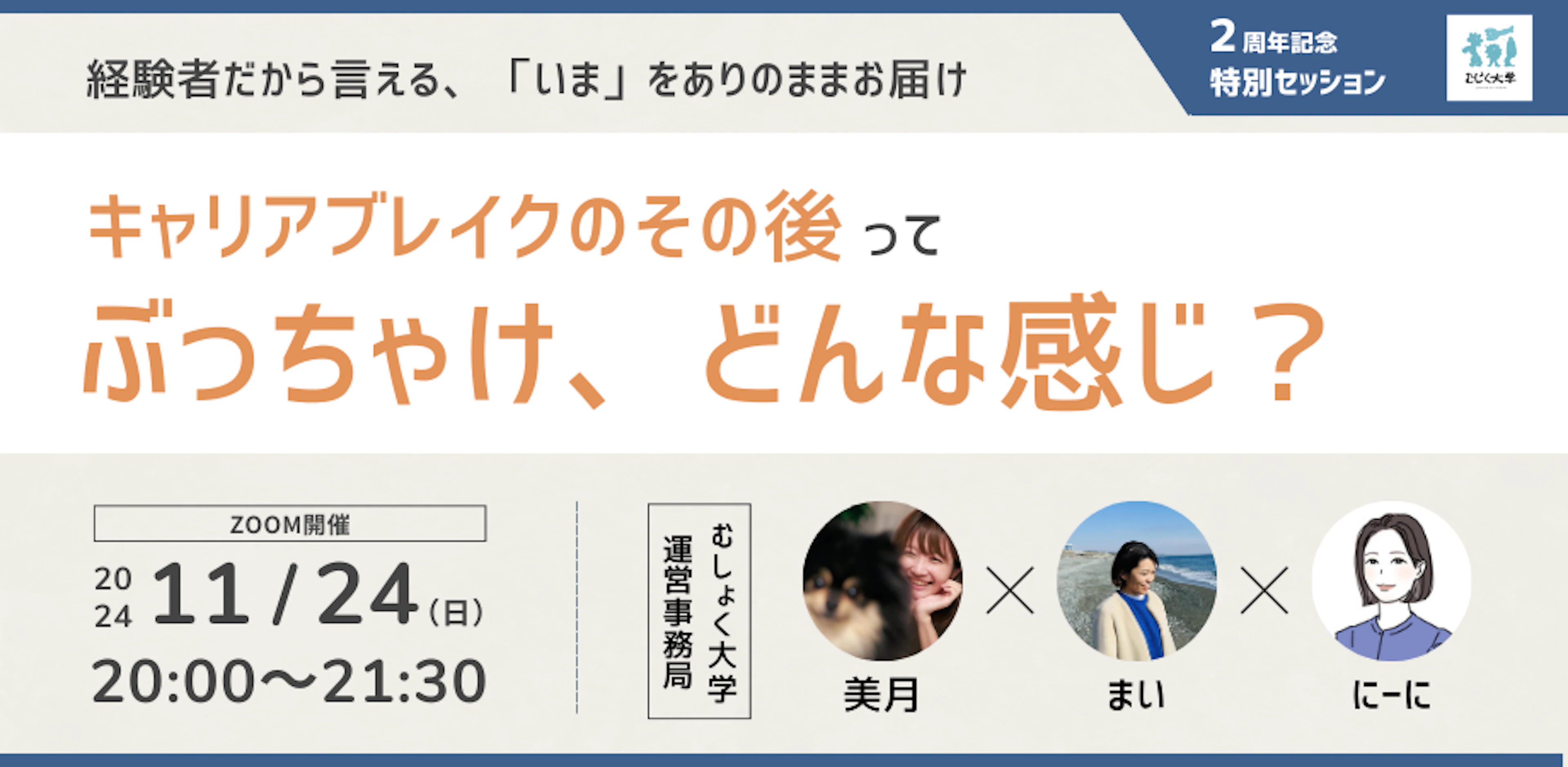 むしょく大学2周年特別授業！運営事務局メンバーによる「キャリアブレイクのその後って、ぶっちゃけ どんな感じ？」座談会