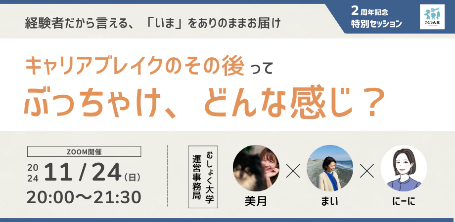 むしょく大学2周年特別授業!運営事務局メンバーによる「キャリアブレイクのその後って、ぶっちゃけ どんな感じ?」座談会