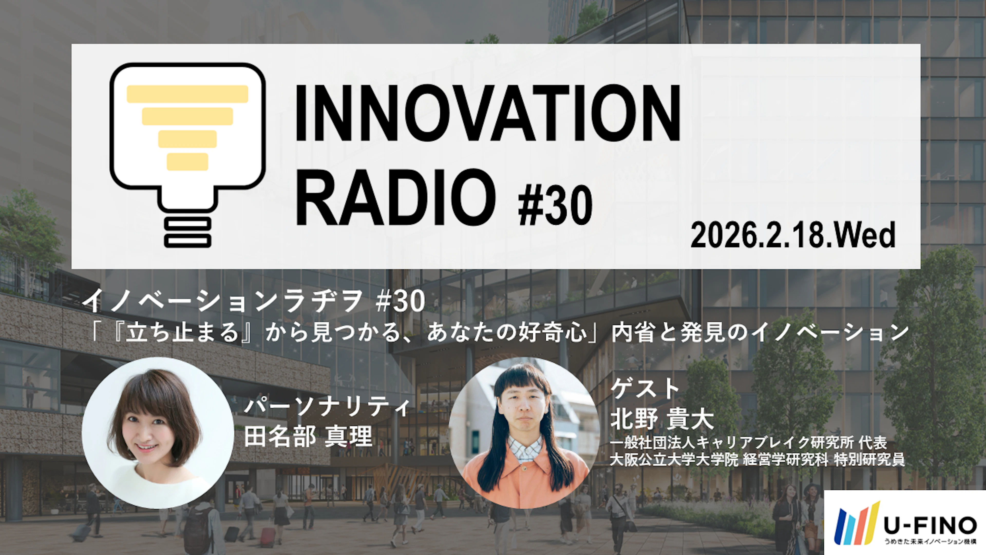 対話型イベント「イノベーションラヂヲ#30」キャリアブレイク研究所代表理事 北野貴大