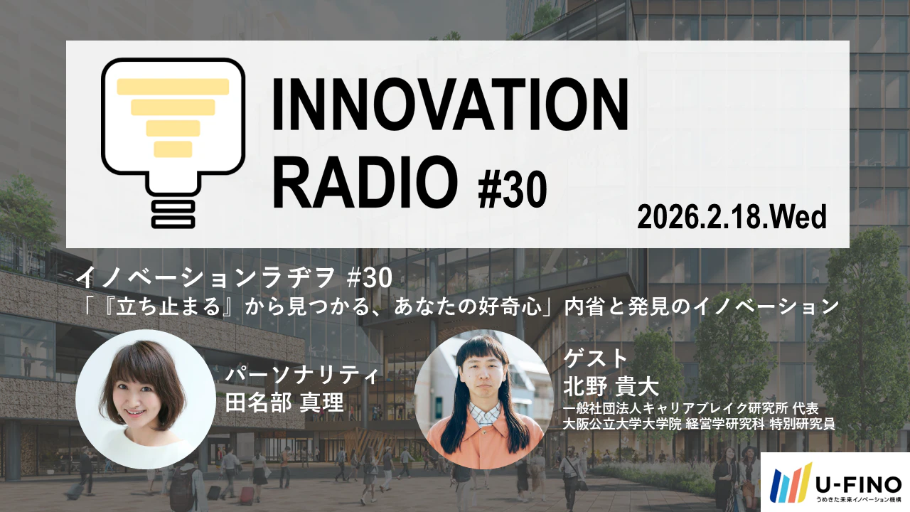 対話型イベント「イノベーションラヂヲ#30」キャリアブレイク研究所代表理事 北野貴大