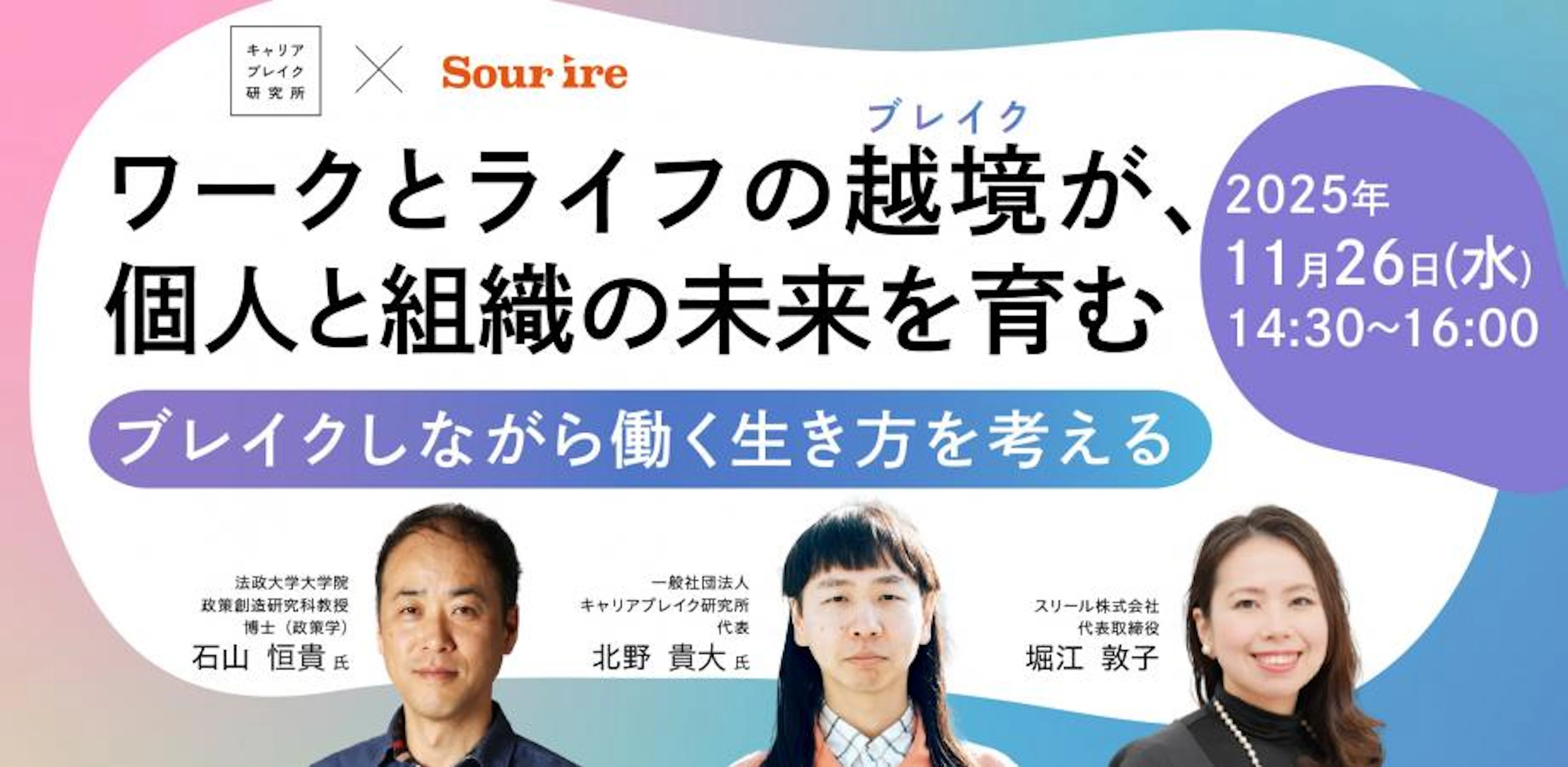 ワークとライフの越境が 個人と組織の未来を育む ～ブレイクしながら 働く生き方を考える～