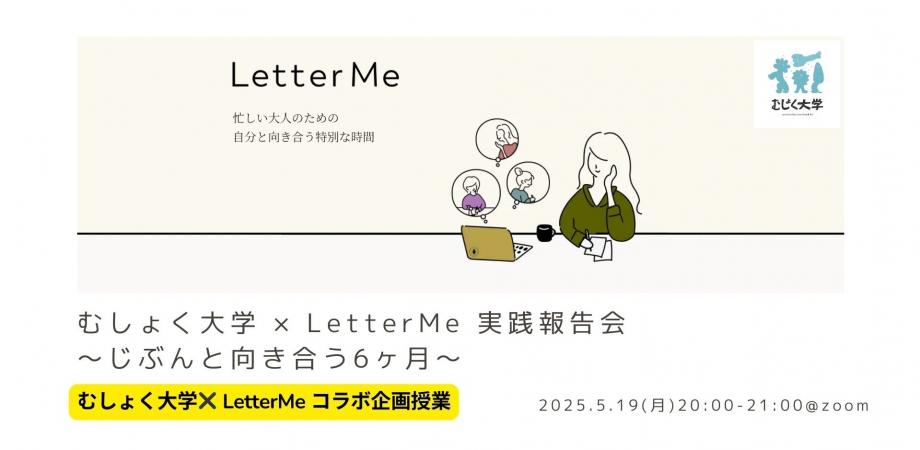 むしょく大学×LetterMe実践報告会 〜じぶんと向き合う6ヶ月〜
