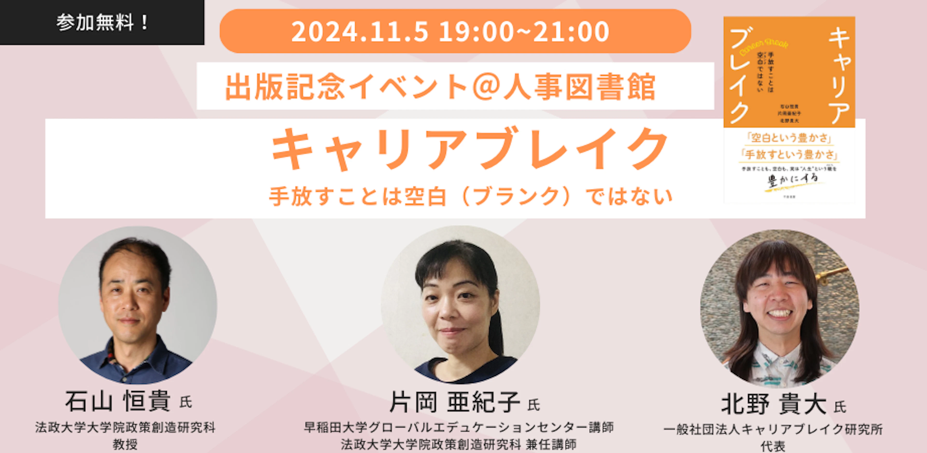 『キャリアブレイク— 手放すことは空白（ブランク）ではない』出版記念イベント！