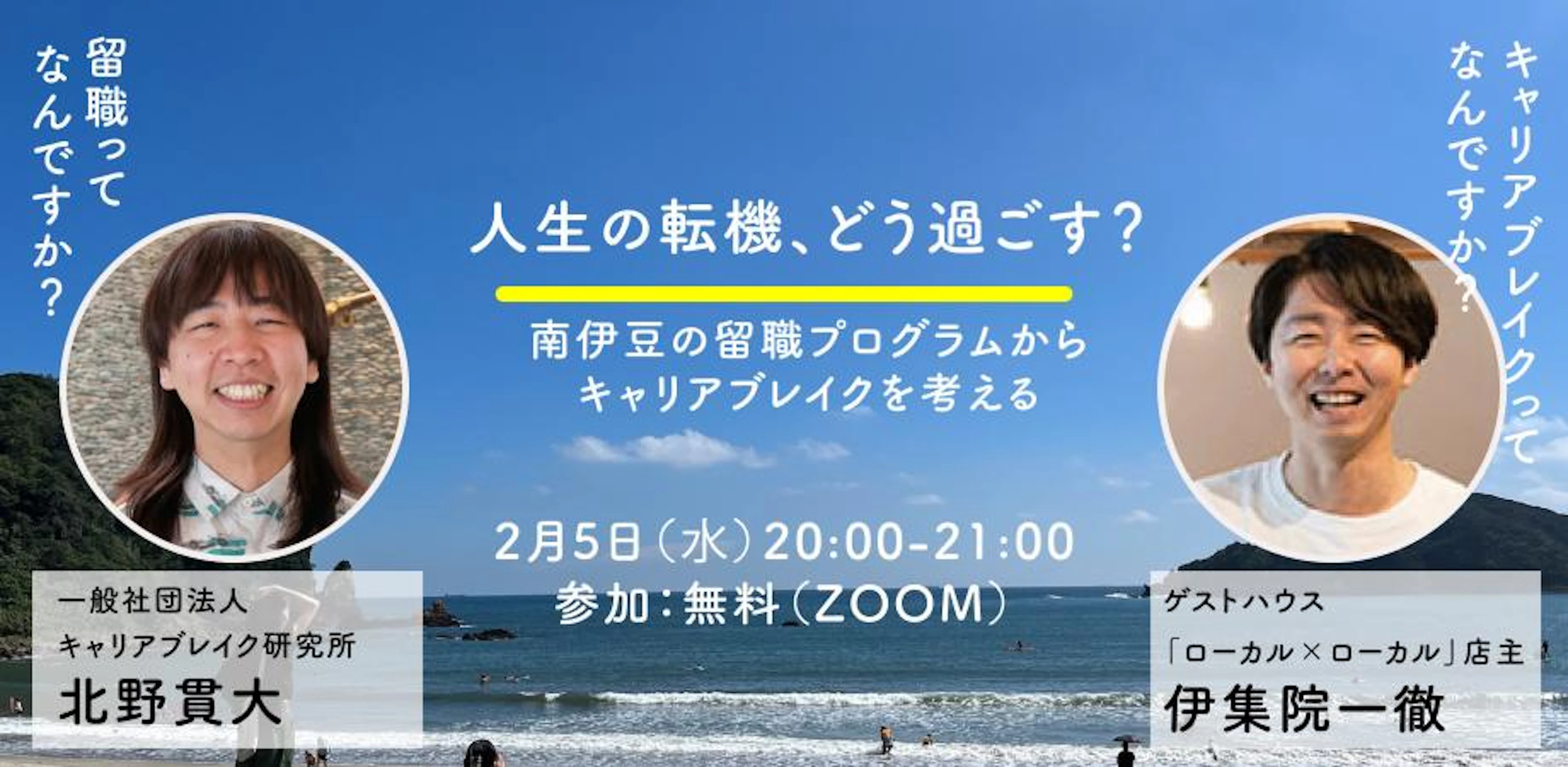 人生の転機、どう過ごす？南伊豆の留職プログラムからキャリアブレイクを考える