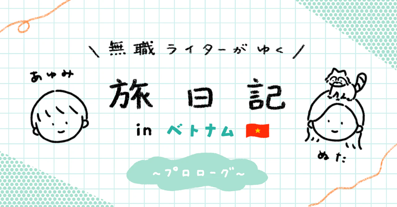 無職ライターが行く旅日記#1ベトナム編プロローグ
