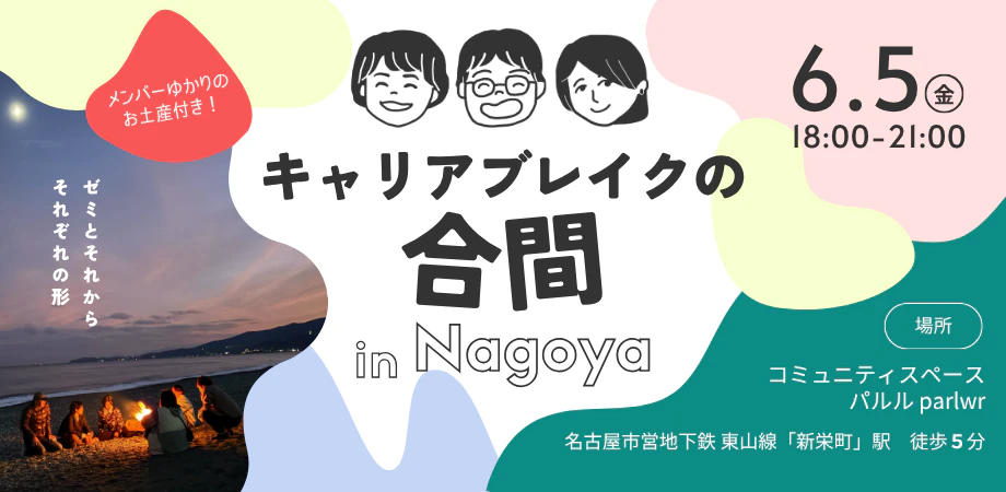 キャリアブレイクの合間 in Nagoya