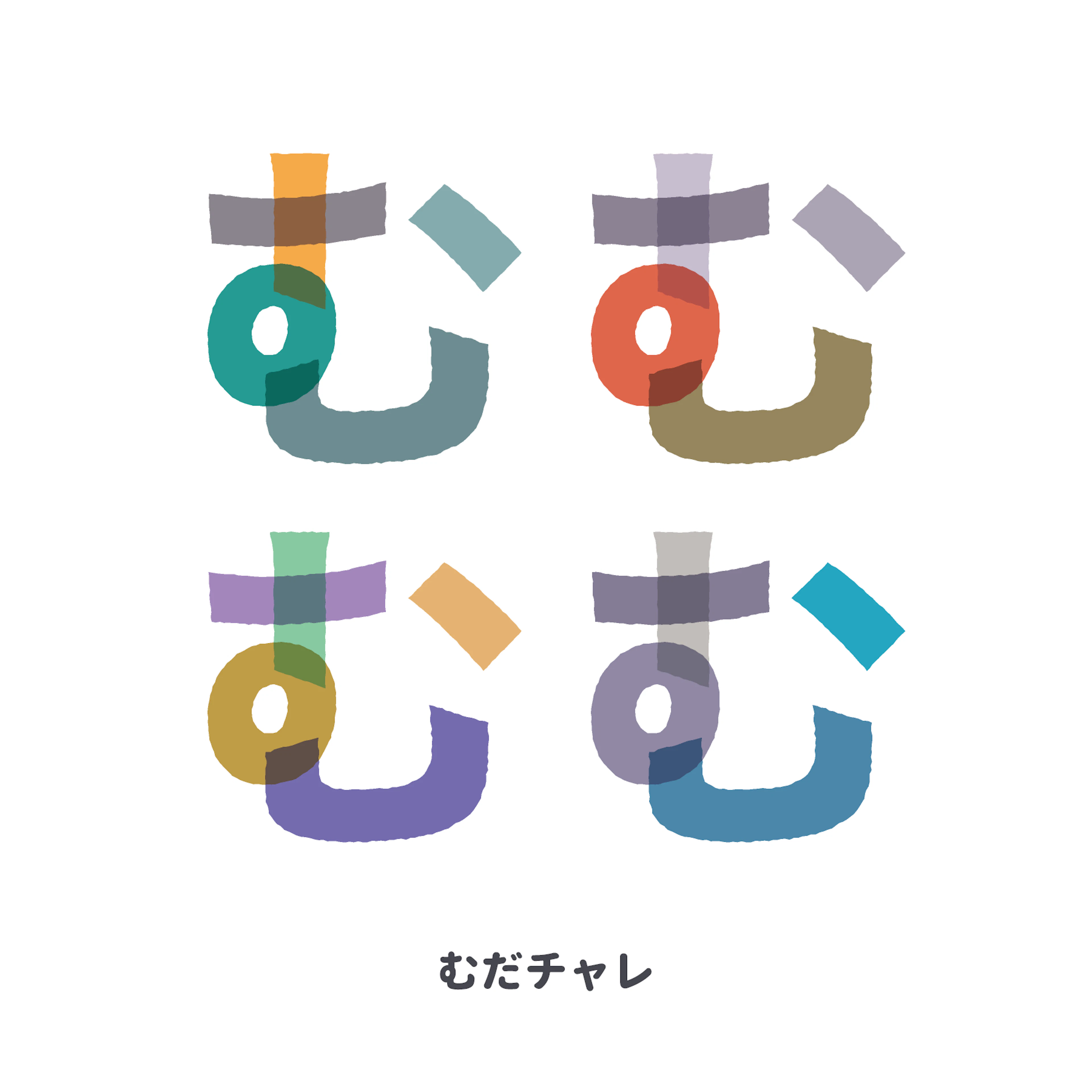 私の「むだチャレ」