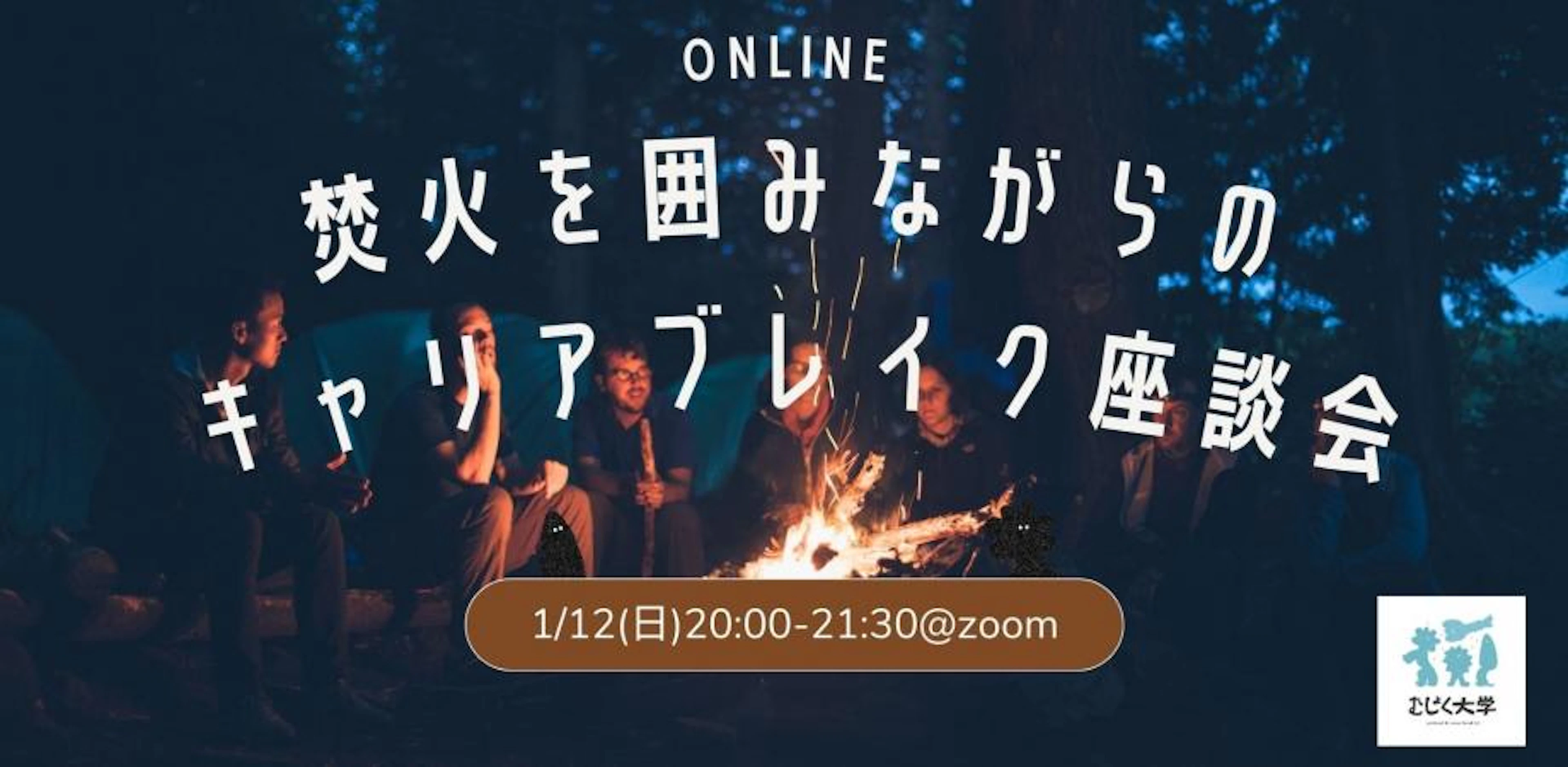 焚火を囲みながらのオンラインキャリアブレイク座談会
