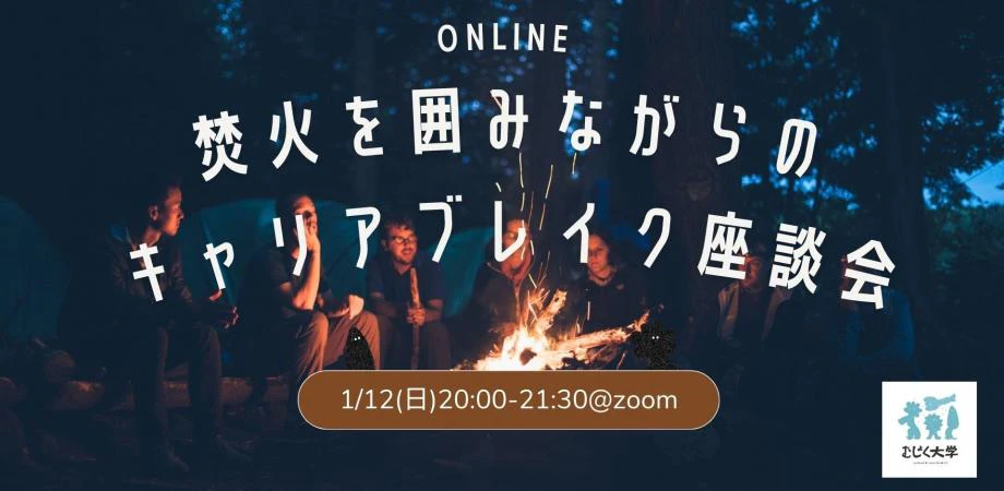 焚火を囲みながらのオンラインキャリアブレイク座談会