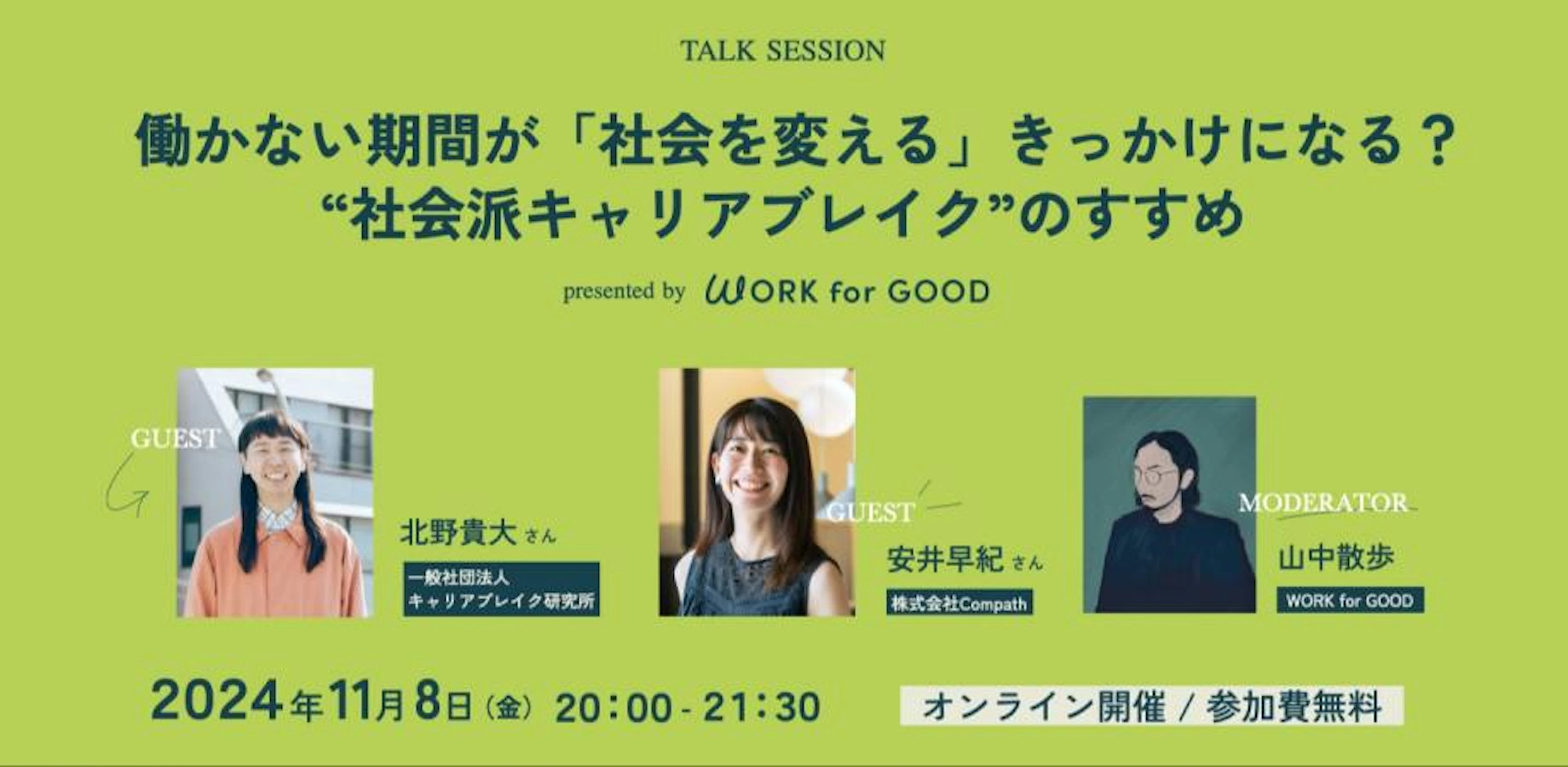 働かない期間が「社会を変える」きっかけになる？社会派キャリアブレイクのすすめ