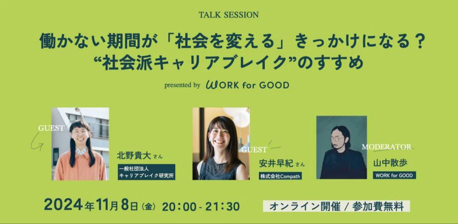 働かない期間が「社会を変える」きっかけになる?社会派キャリアブレイクのすすめ