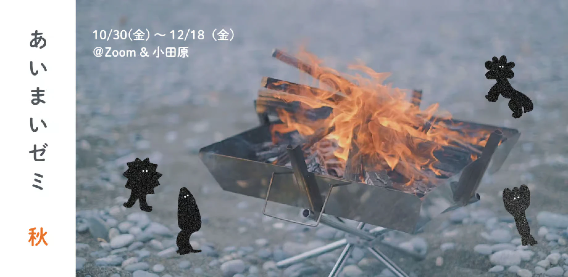 【2026年10月開講】むしょく大学 あいまいゼミ(全6回)
