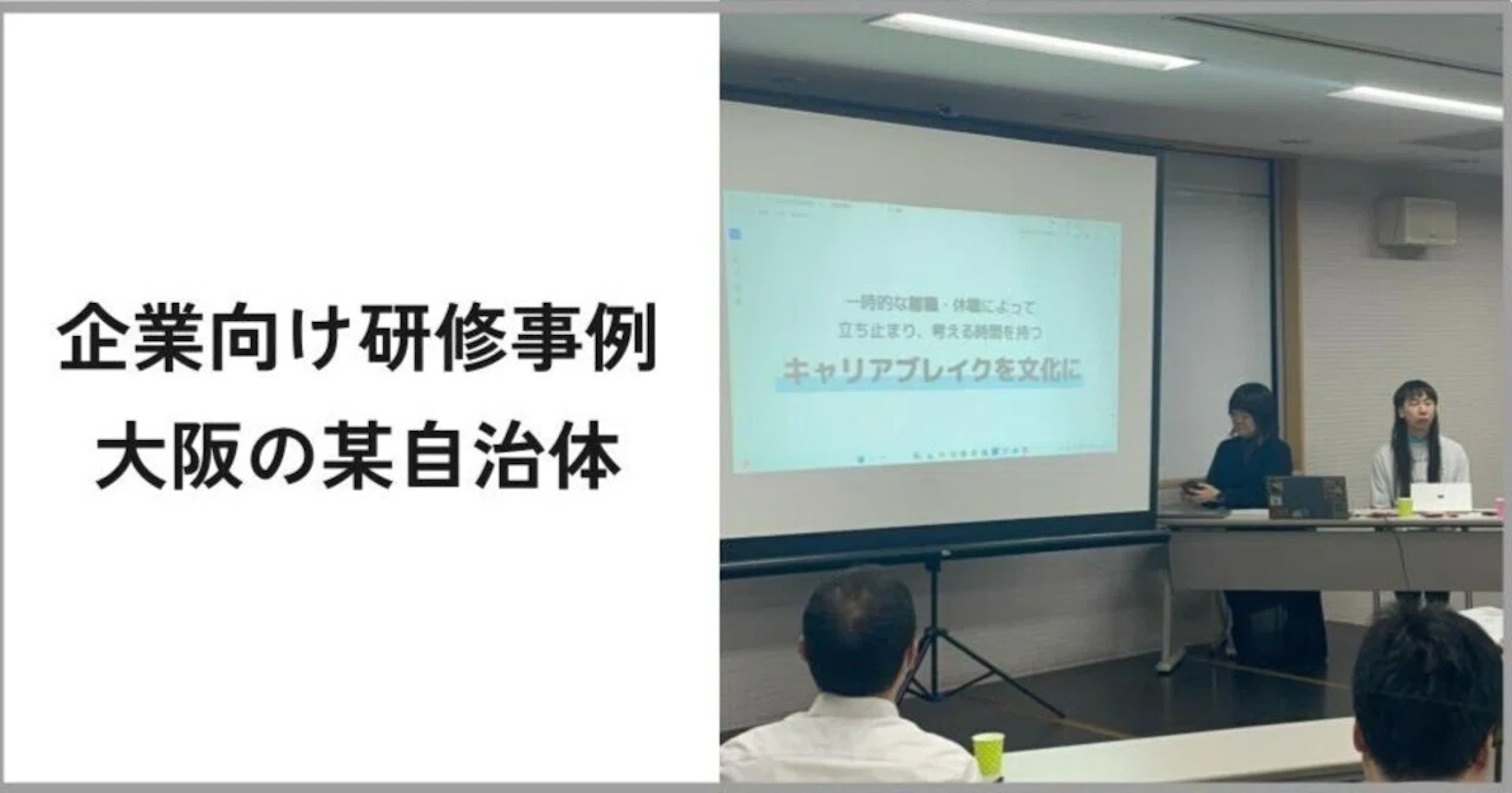 【事例：企業向け研修】大阪府内のとある地方自治体の職員自主勉強会