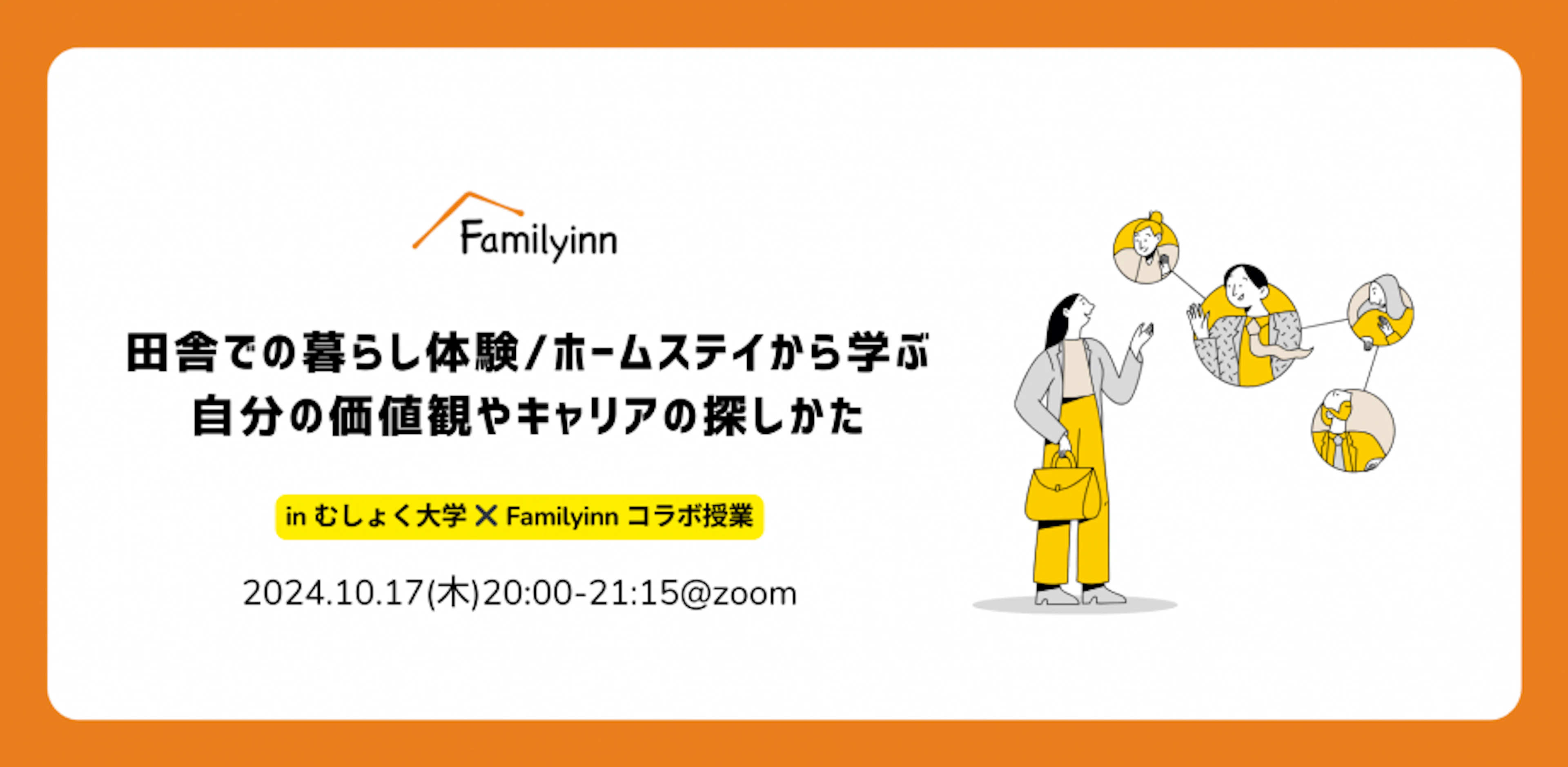 田舎での暮らし体験 /ホームステイから学ぶ自分の価値観やキャリアの探しかた