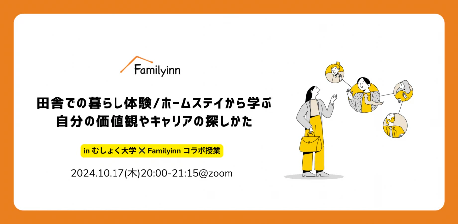 田舎での暮らし体験 /ホームステイから学ぶ自分の価値観やキャリアの探しかた