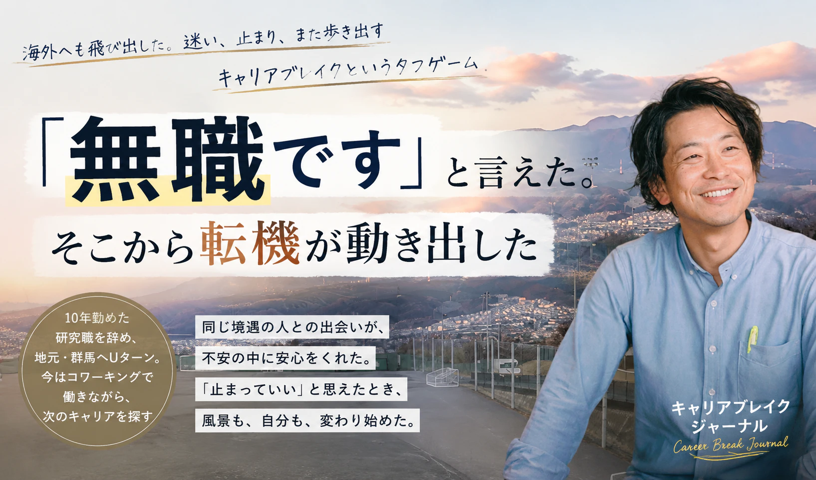 同じ境遇の人に出会って、「無職です」と言えた──そこから転機が動き出した