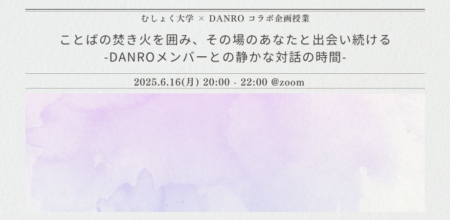 ことばの焚き火を囲み、その場のあなたと出会い続ける-DANROメンバーとの静かな対話の時間-