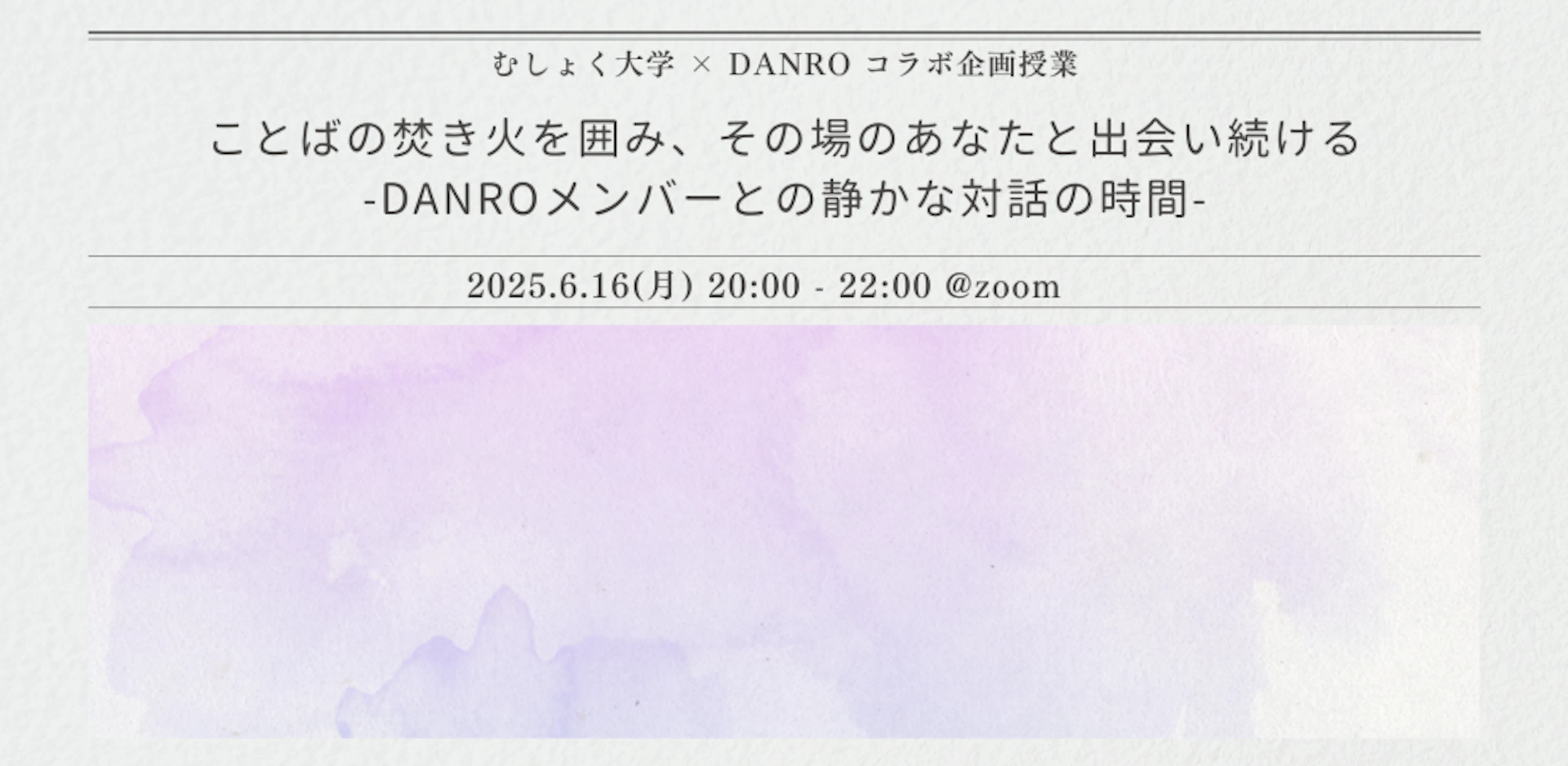 ことばの焚き火を囲み、その場のあなたと出会い続ける-DANROメンバーとの静かな対話の時間-