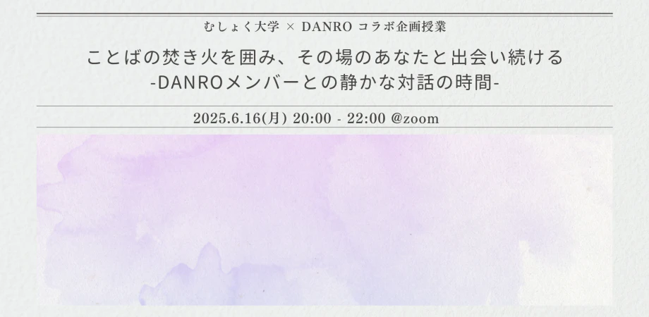 ことばの焚き火を囲み、その場のあなたと出会い続ける-DANROメンバーとの静かな対話の時間-