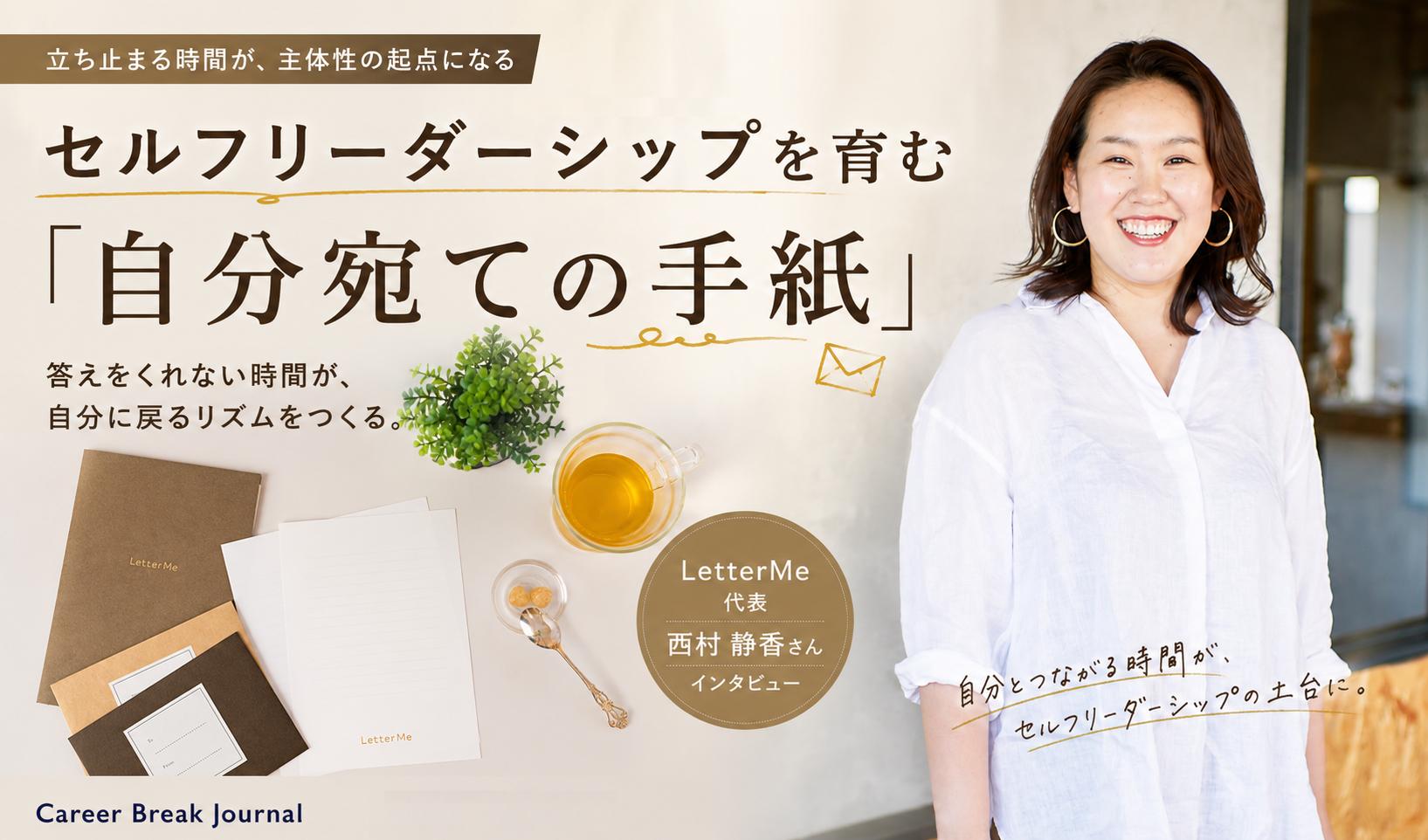 立ち止まる時間が、主体性の起点になるーーセルフリーダーシップを育む自分宛ての手紙