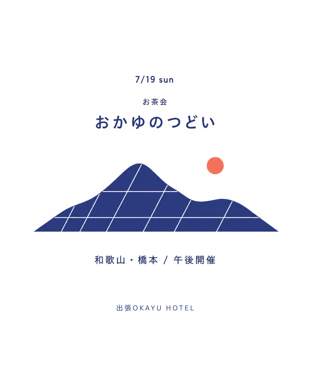 お茶会おかゆのつどい