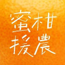 みかん援農