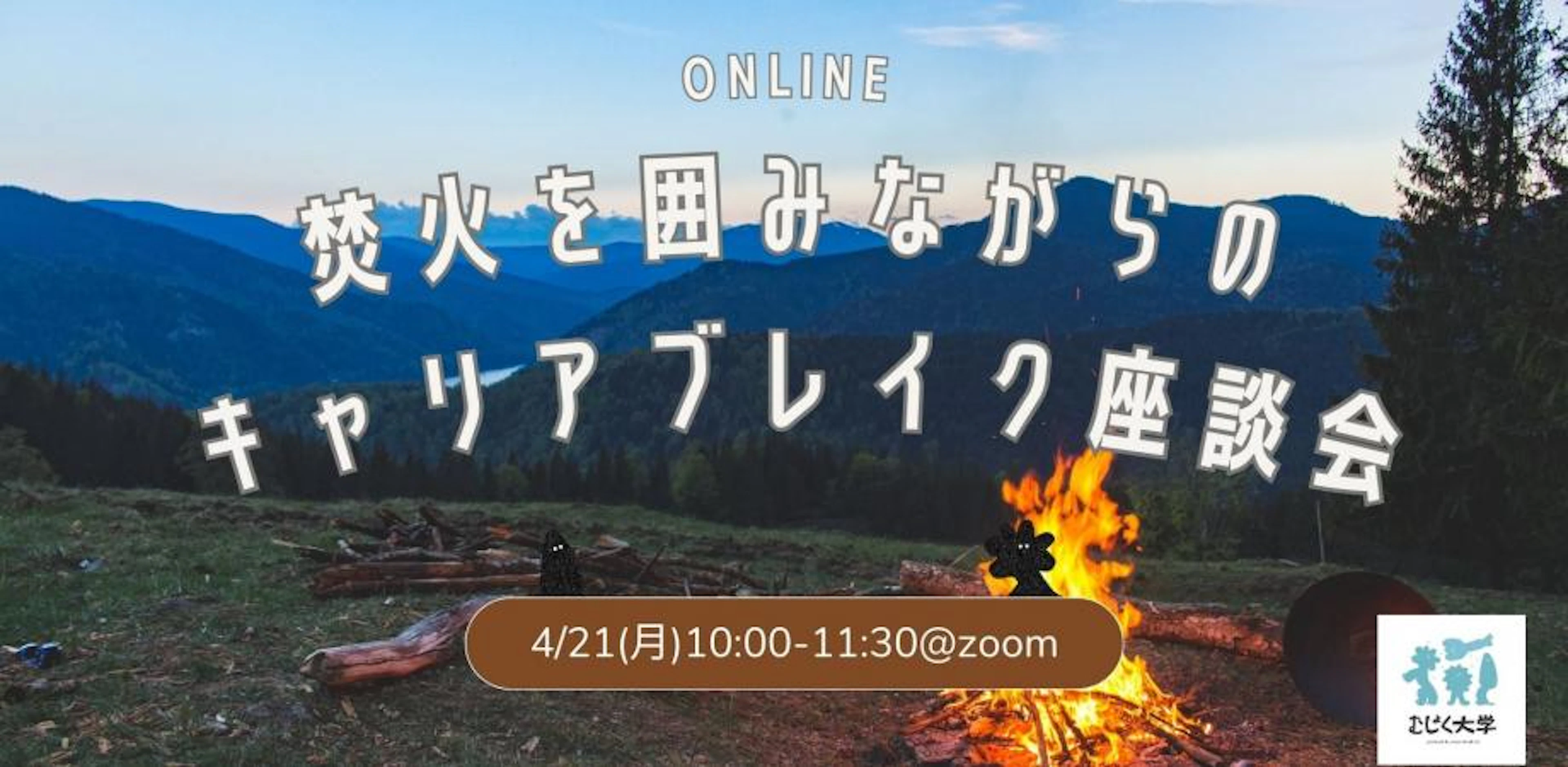 焚火を囲みながらのオンラインキャリアブレイク座談会
