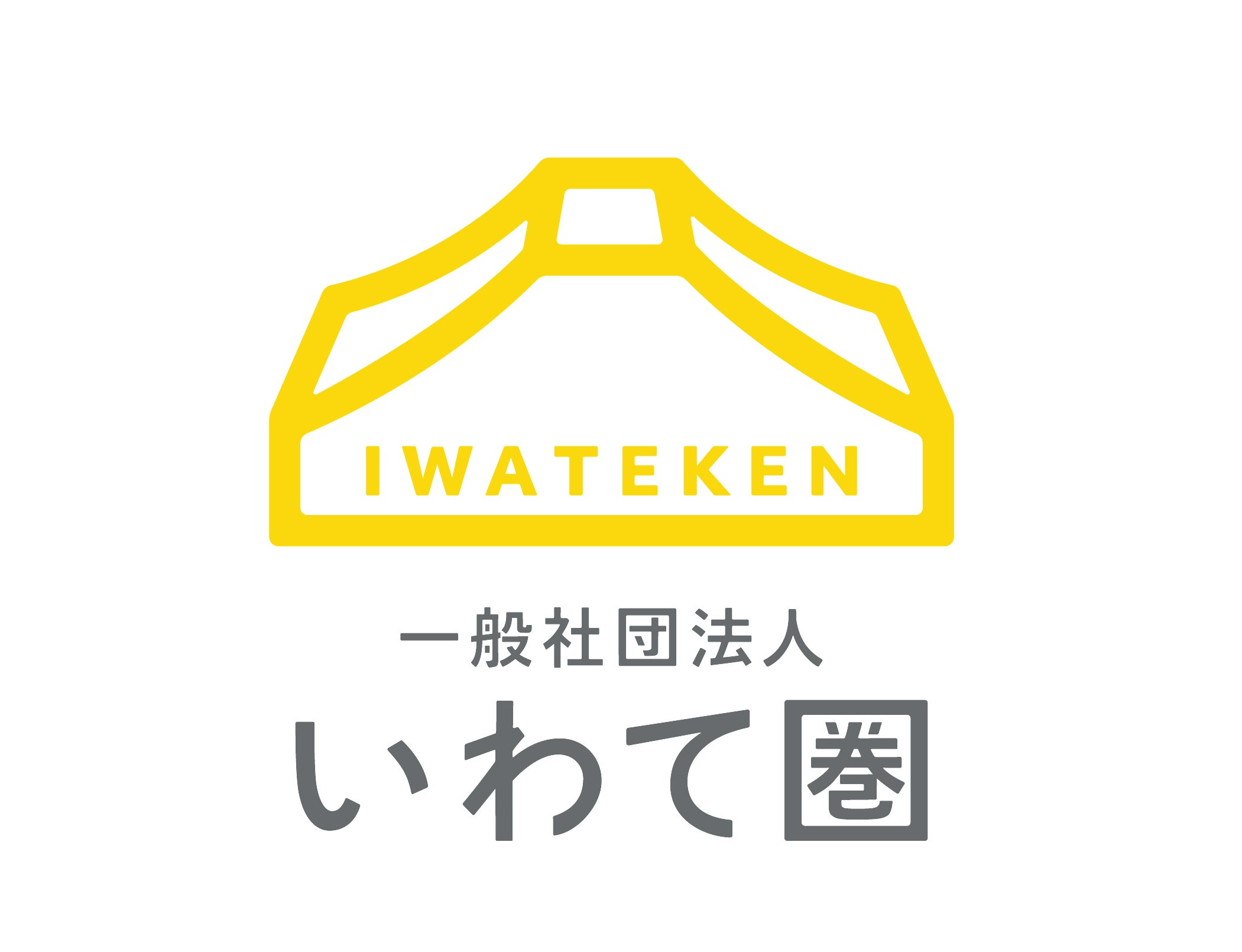 一般社団法人いわて圏