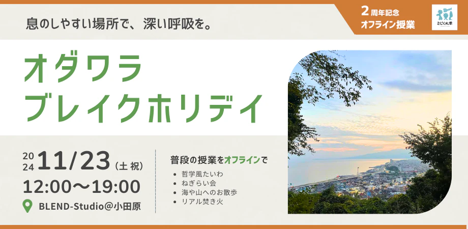 むしょく大学2周年特別授業!オダワラブレイクホリデイ