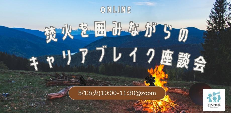 焚火を囲みながらのオンラインキャリアブレイク座談会