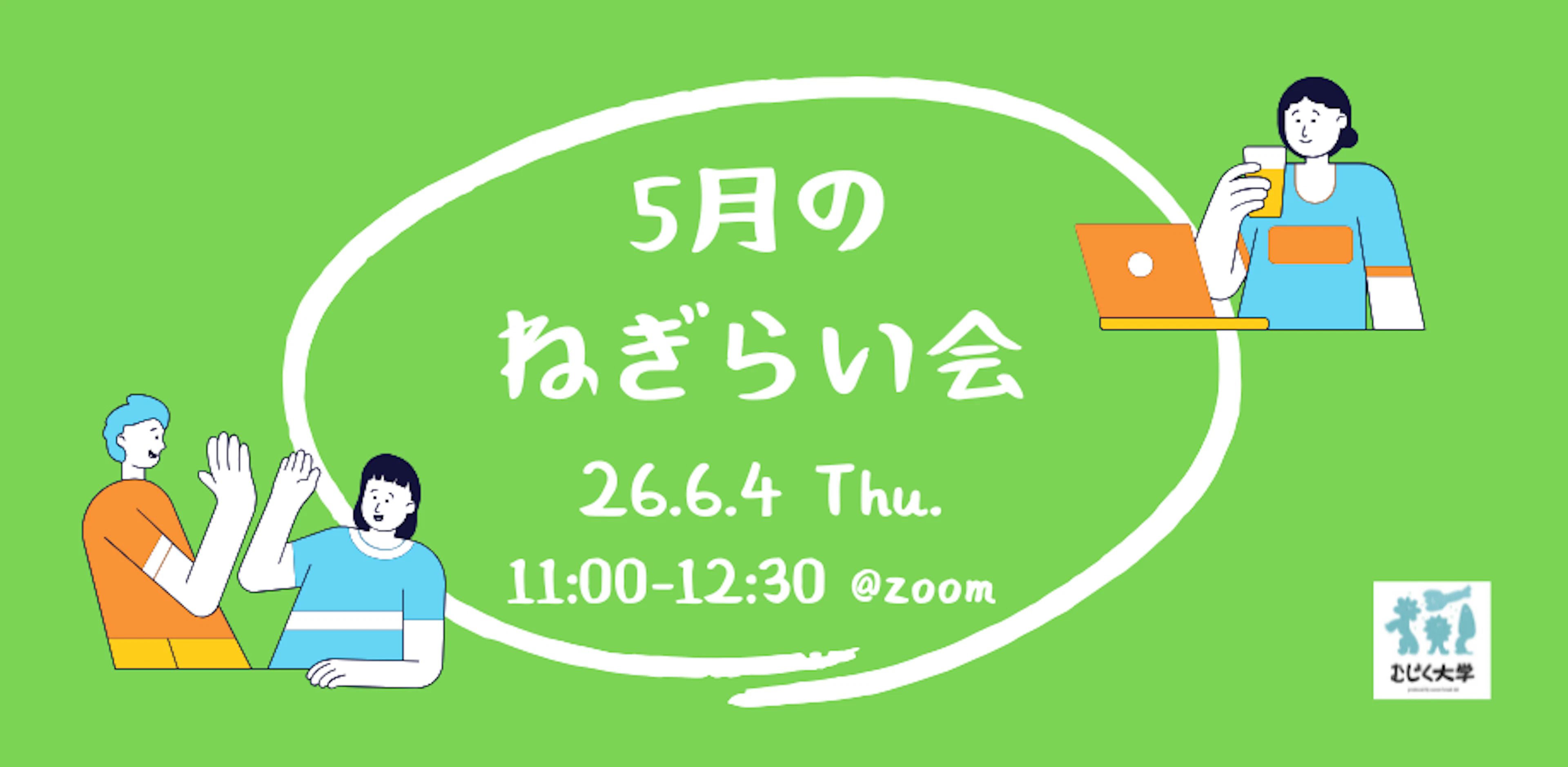 ５月のねぎらい会