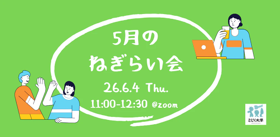5月のねぎらい会