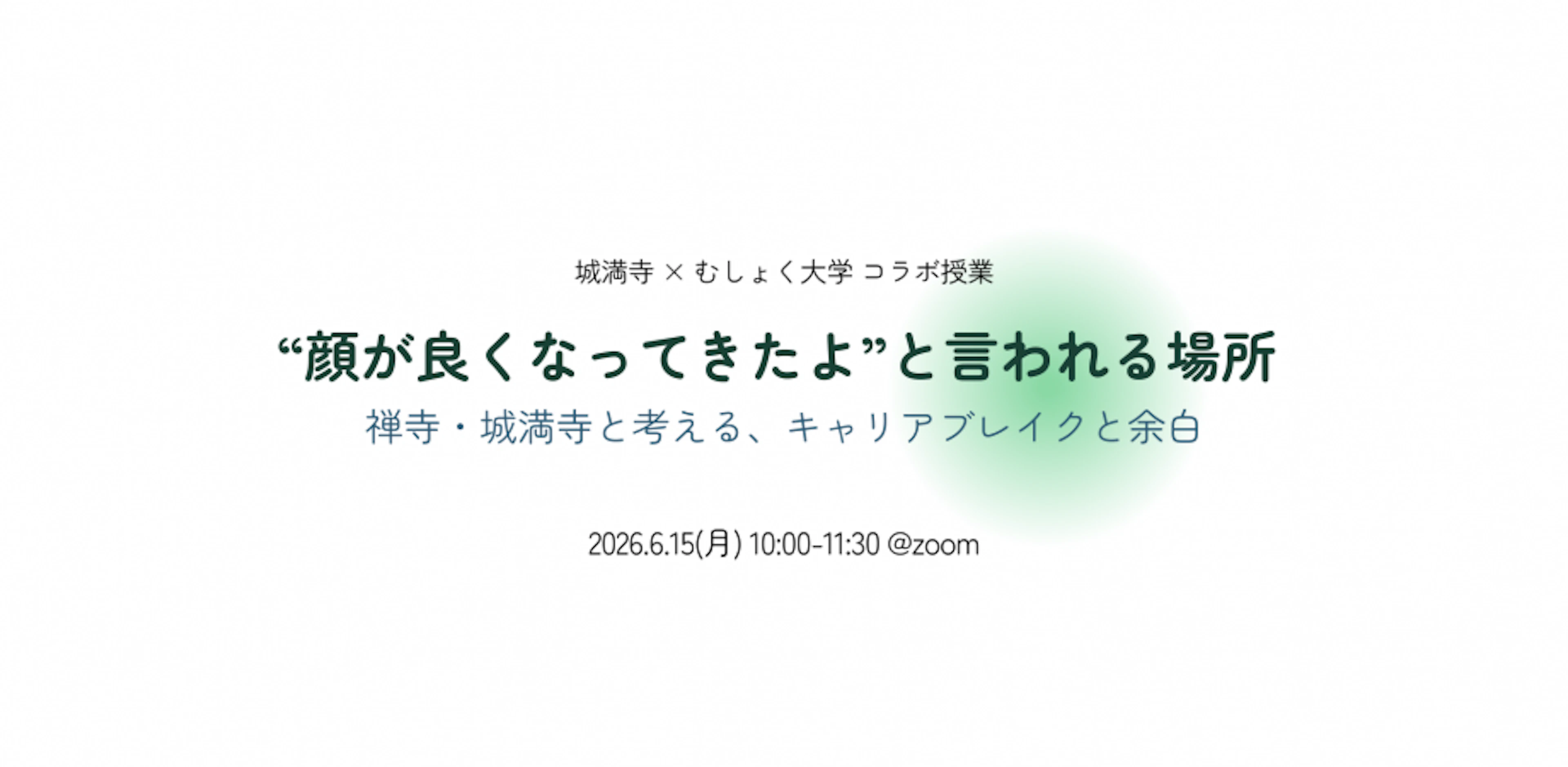 “顔が良くなってきたよ”と言われる場所禅寺・城満寺と考える、キャリアブレイクと余白