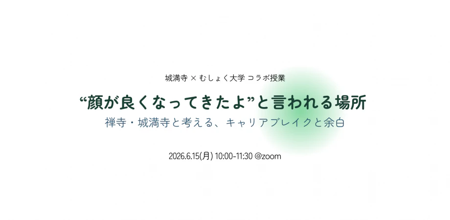 “顔が良くなってきたよ”と言われる場所禅寺・城満寺と考える、キャリアブレイクと余白