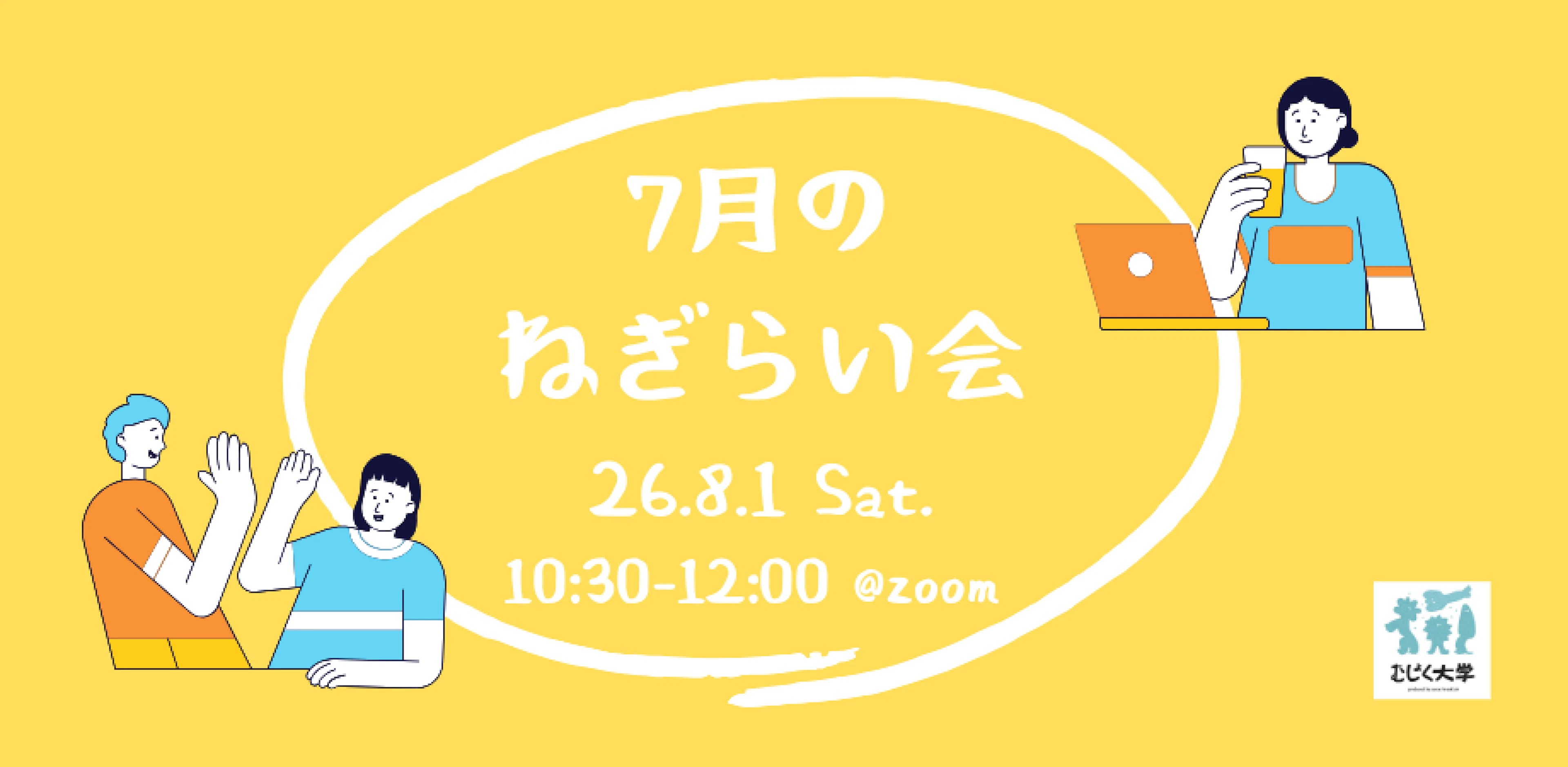 ７月のねぎらい会