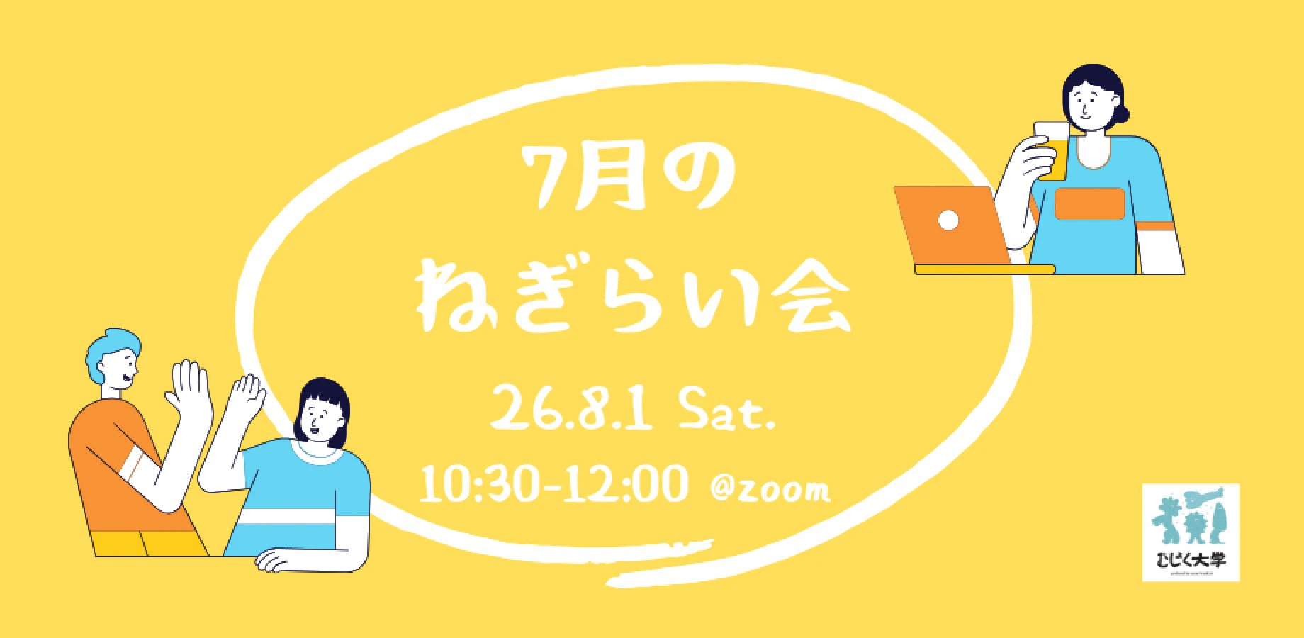 7月のねぎらい会