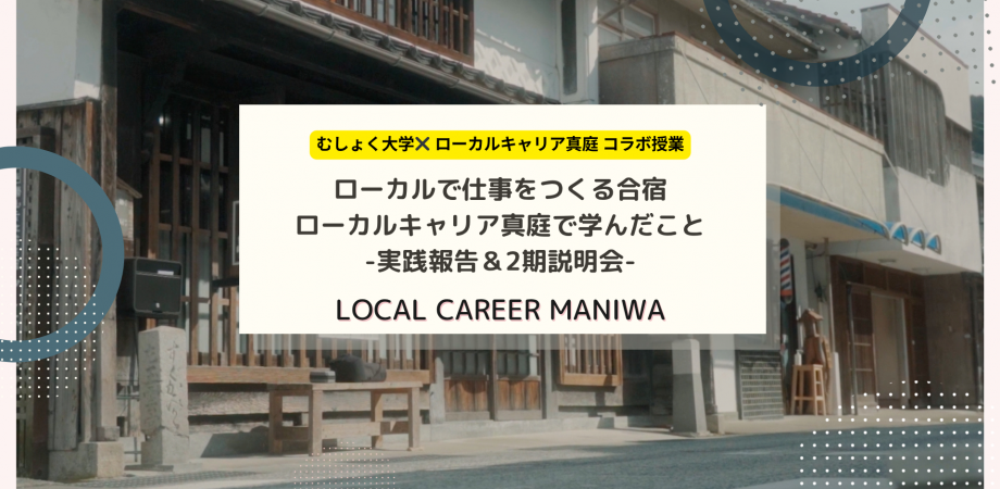地域を担うローカルプレイヤーになる！「ローカルキャリア真庭」※むしょく大学生向け特別プラン有
