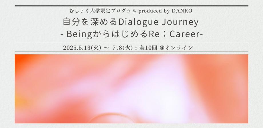自分を深めるDialogue JourneyBeingからはじめるRe:Career 