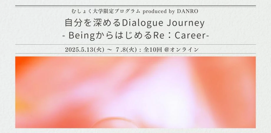 自分を深めるDialogue JourneyBeingからはじめるRe:Career