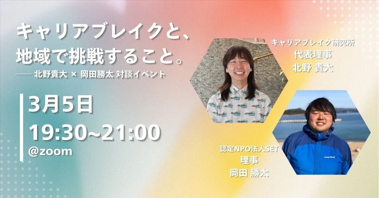 キャリアブレイクと地域で挑戦すること。ー北野貴大×岡田勝太対談