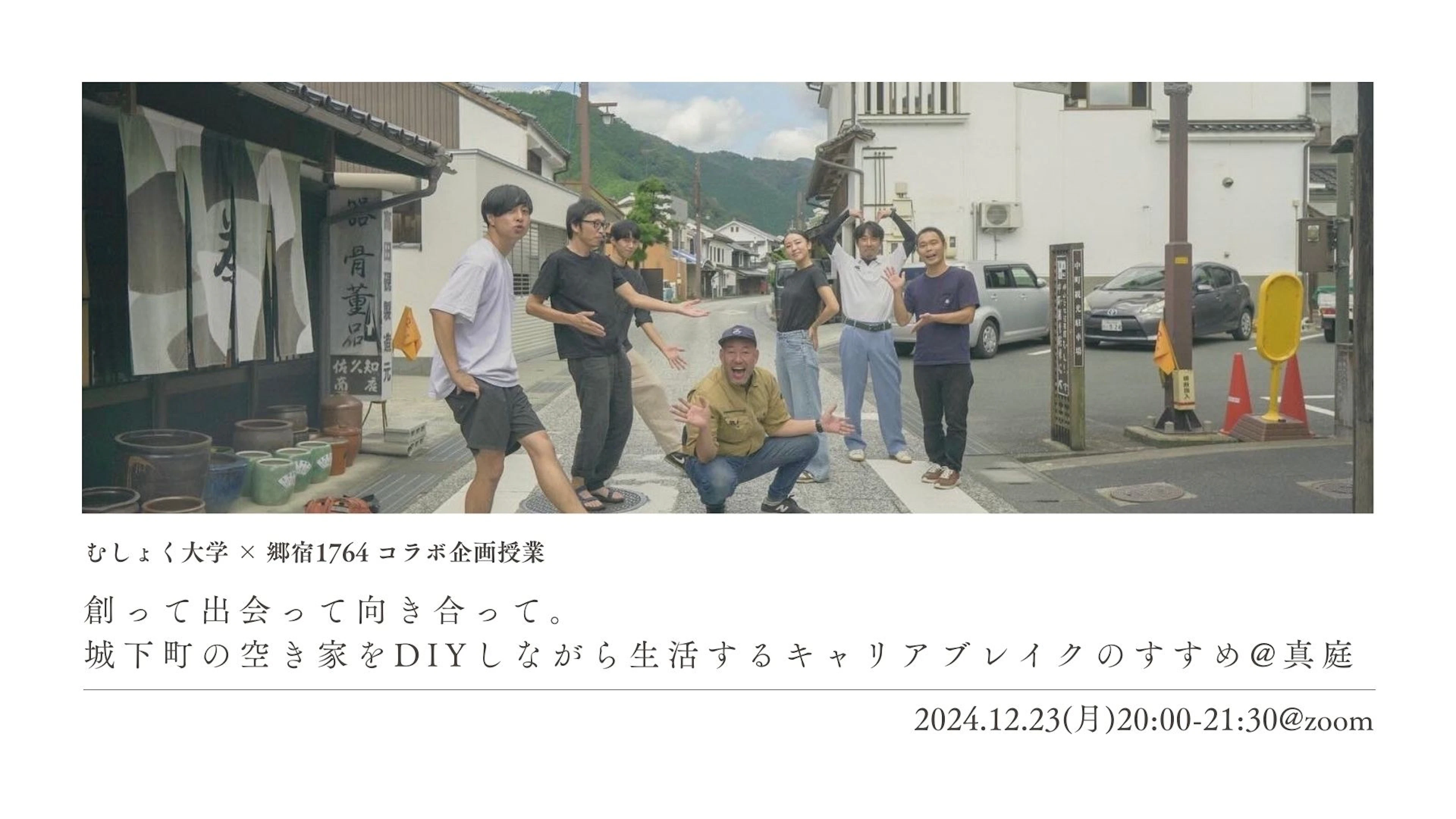 創って出会って向き合って。城下町の空き家をDIYしながら生活するキャリアブレイクのすすめby 郷宿1764 