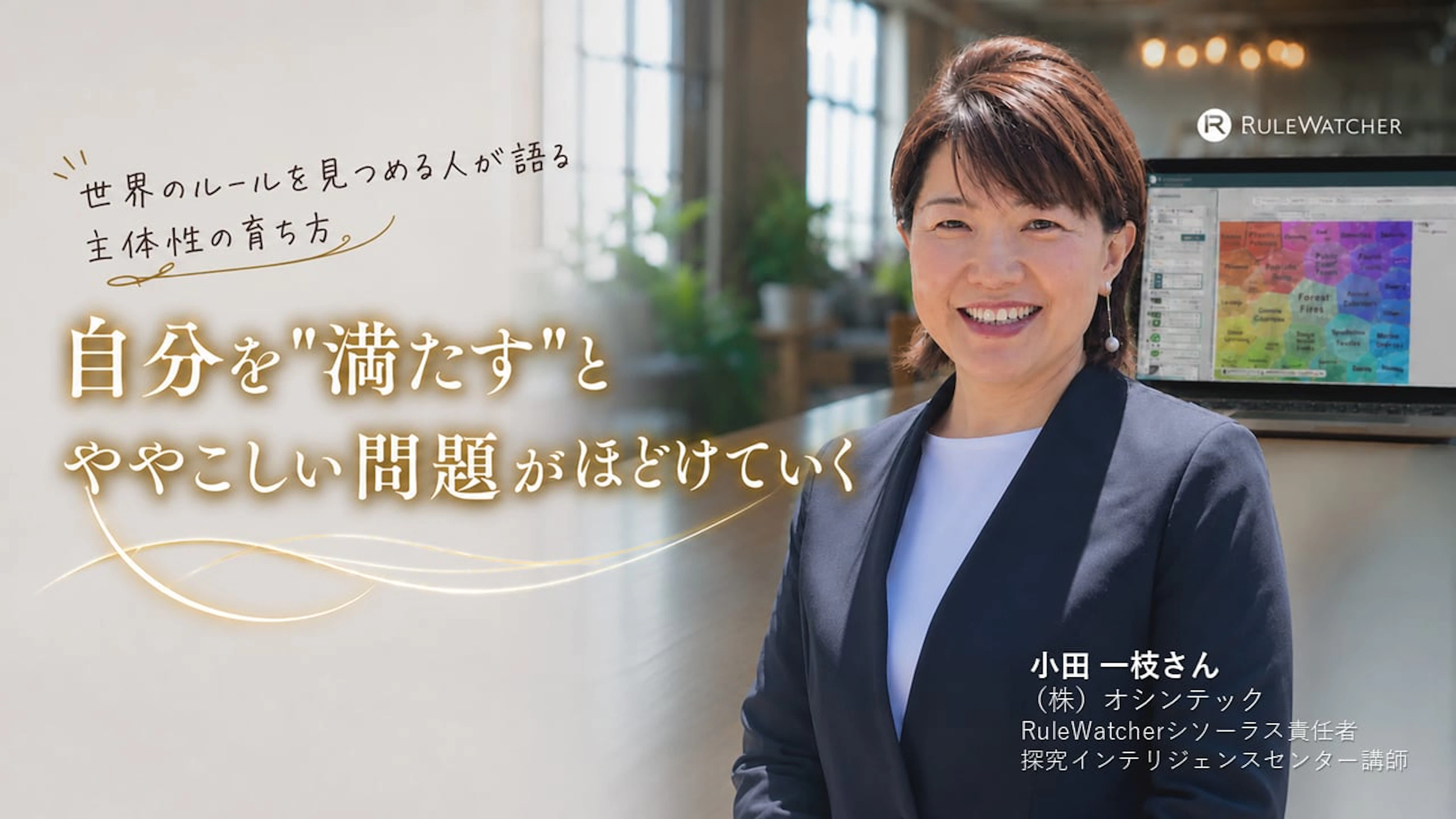 自分を「満たす」とややこしい問題がほどけていく──世界のルールを見つめる人が語る主体性の育ち方