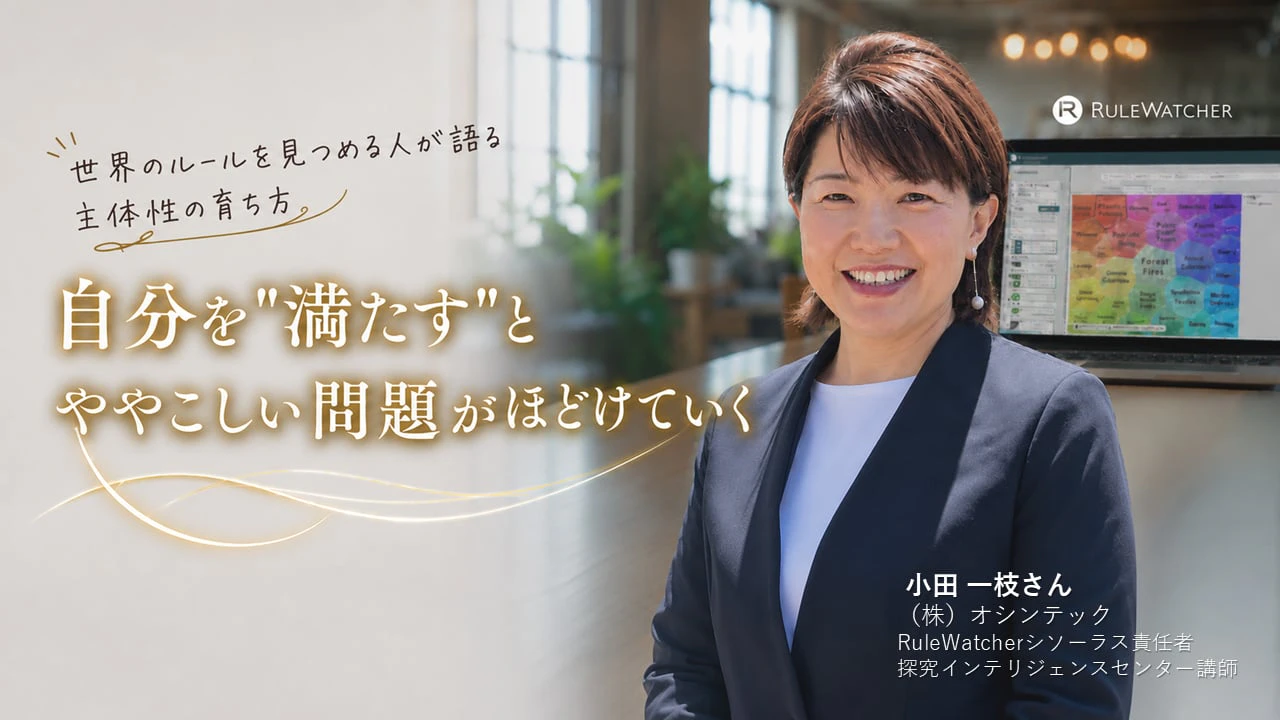 自分を「満たす」とややこしい問題がほどけていく──世界のルールを見つめる人が語る主体性の育ち方