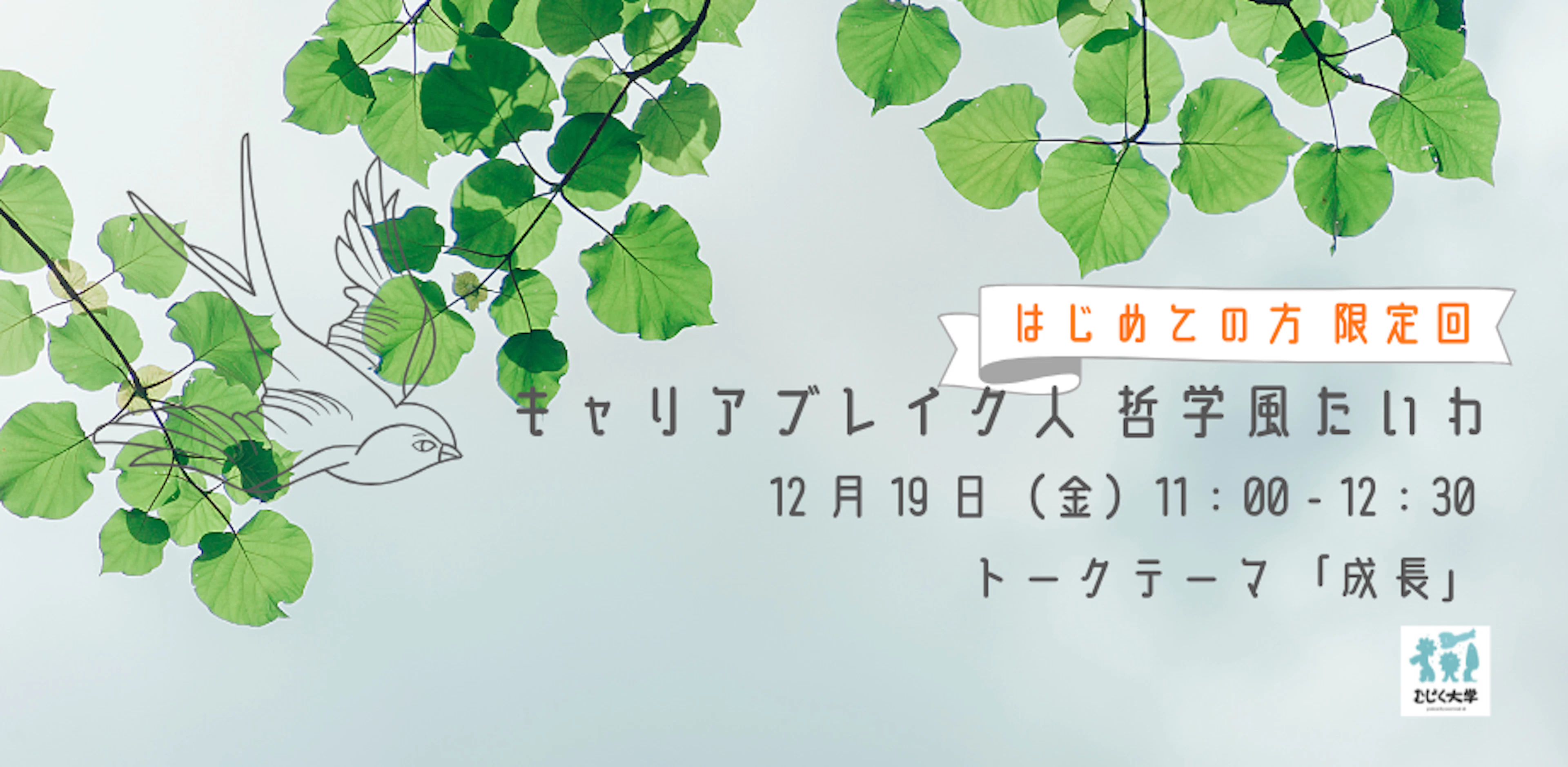 はじめて参加の方限定！ キャリアブレイク人 哲学風たいわ